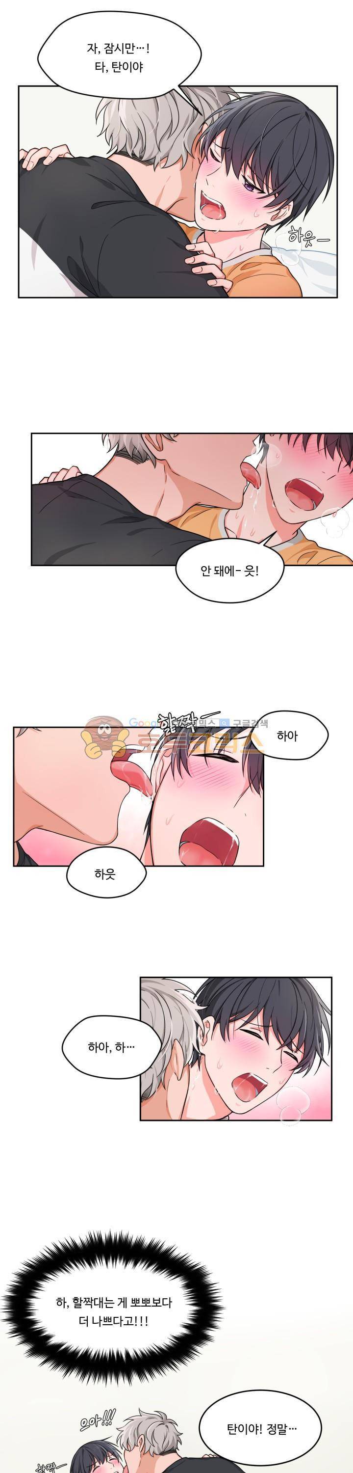 앉아, 기다려, 키스해 3화 1