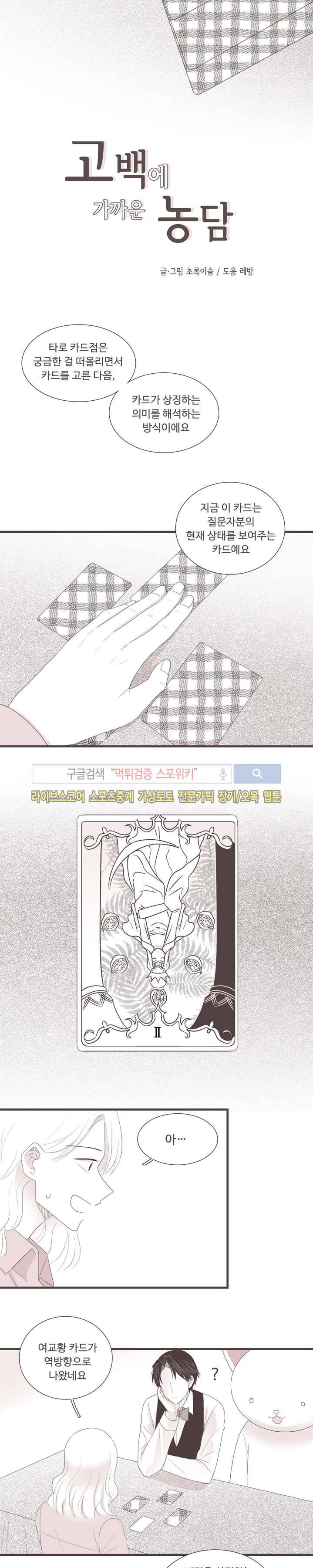 고백에 가까운 농담 18화 2
