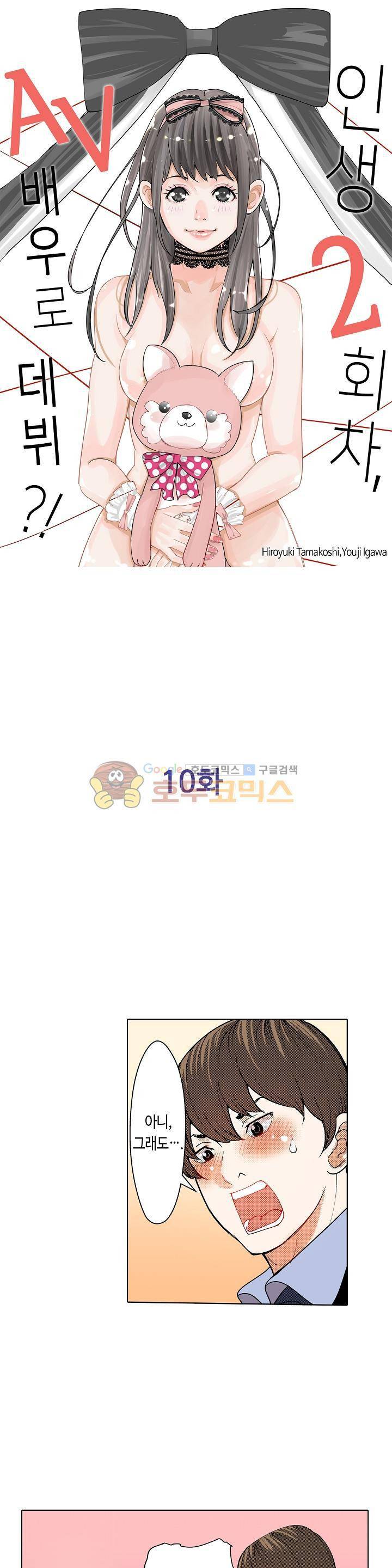 인생 2회차, AV배우로 데뷔! 10화 1