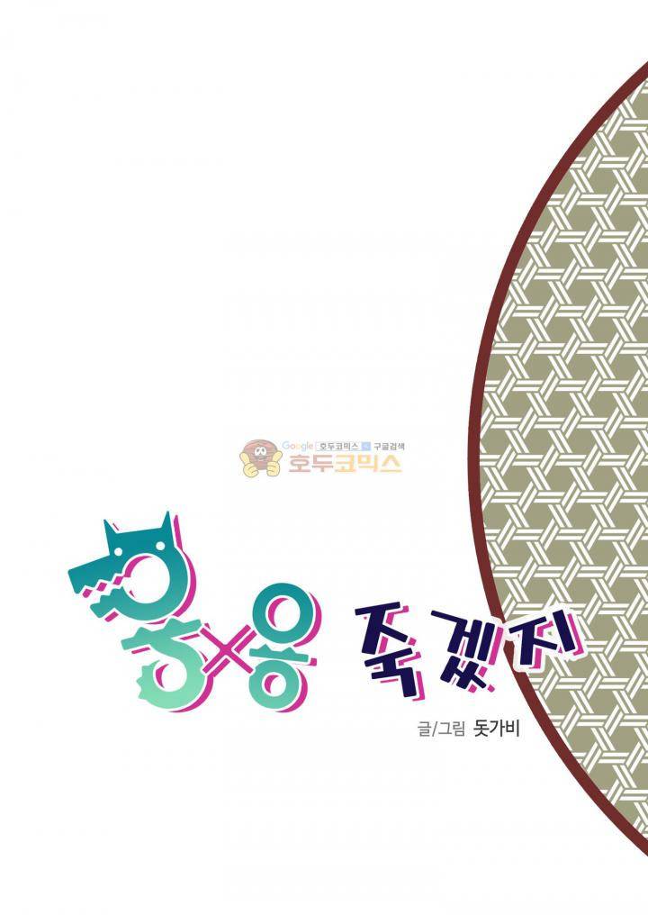 용×용 죽겠지 1화 2
