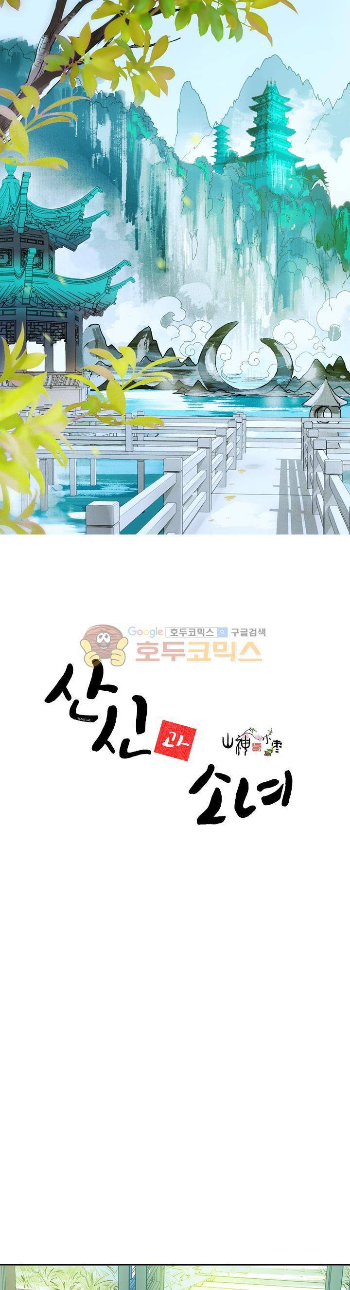 산신과 소녀 30화 - 하늘이 맺어준 인연 1