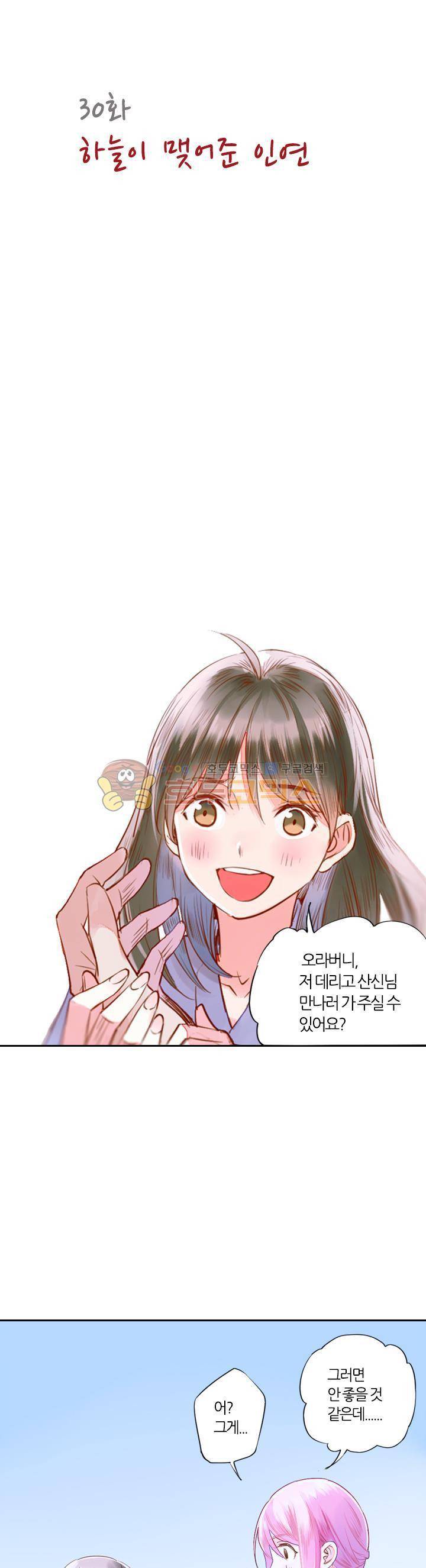 산신과 소녀 30화 - 하늘이 맺어준 인연 4