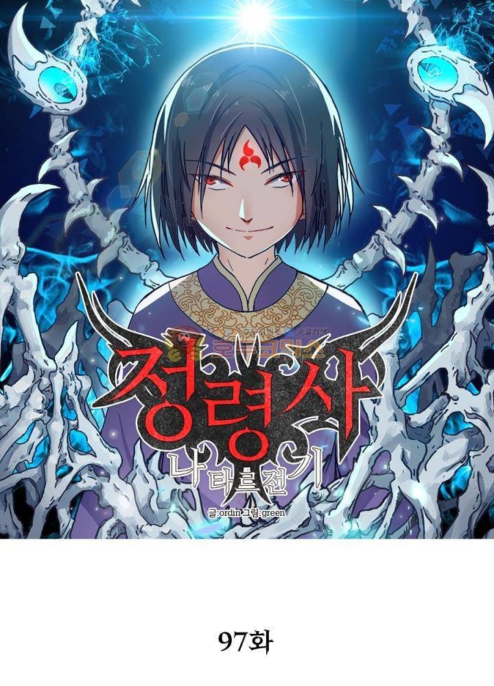 정령사: 나타르 전기 97화 12