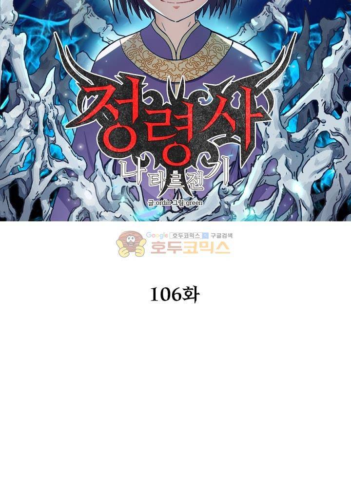 정령사: 나타르 전기 106화 11
