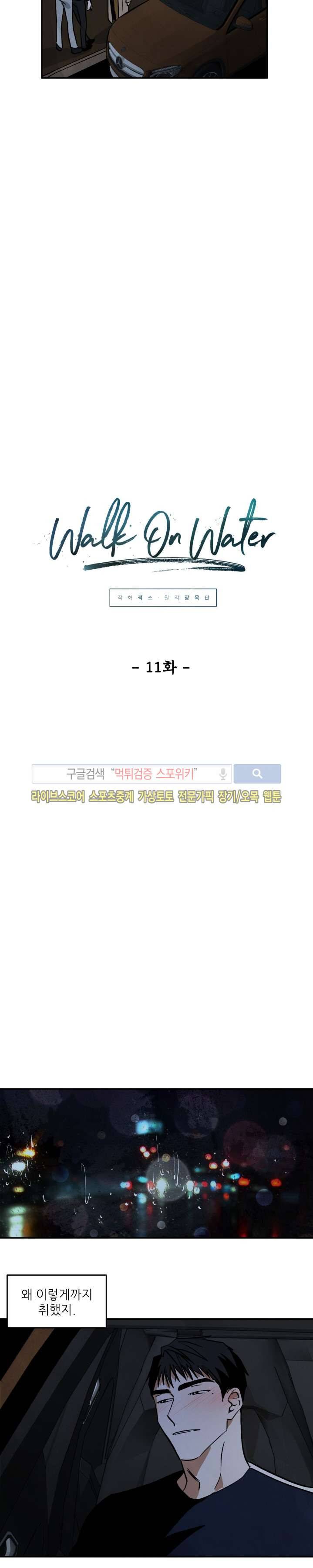 Walk On Water 11화 2
