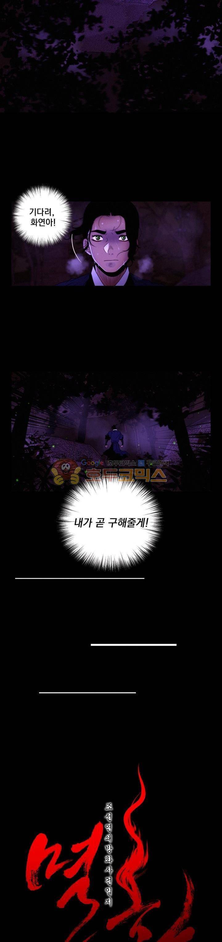 멸화-조선연쇄방화사건일지 66화 2