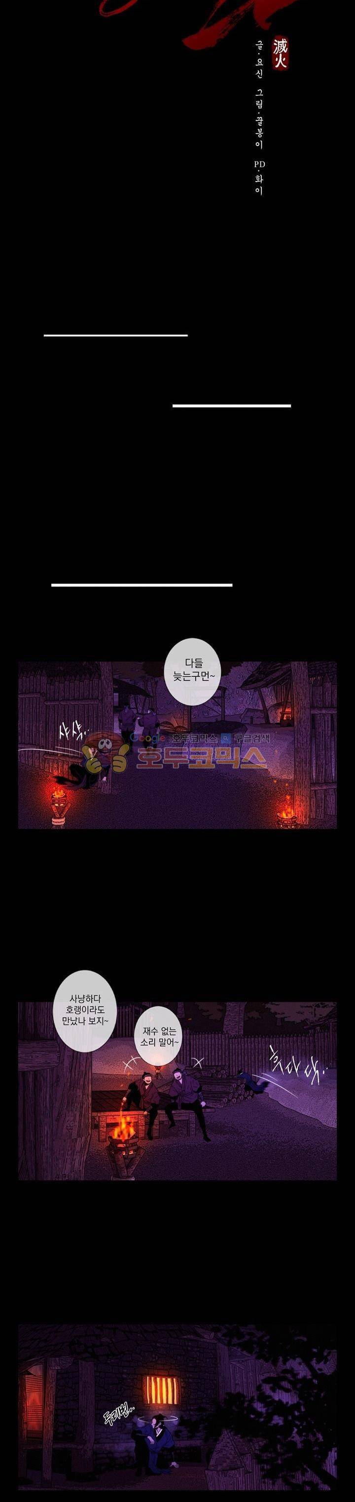 멸화-조선연쇄방화사건일지 66화 3