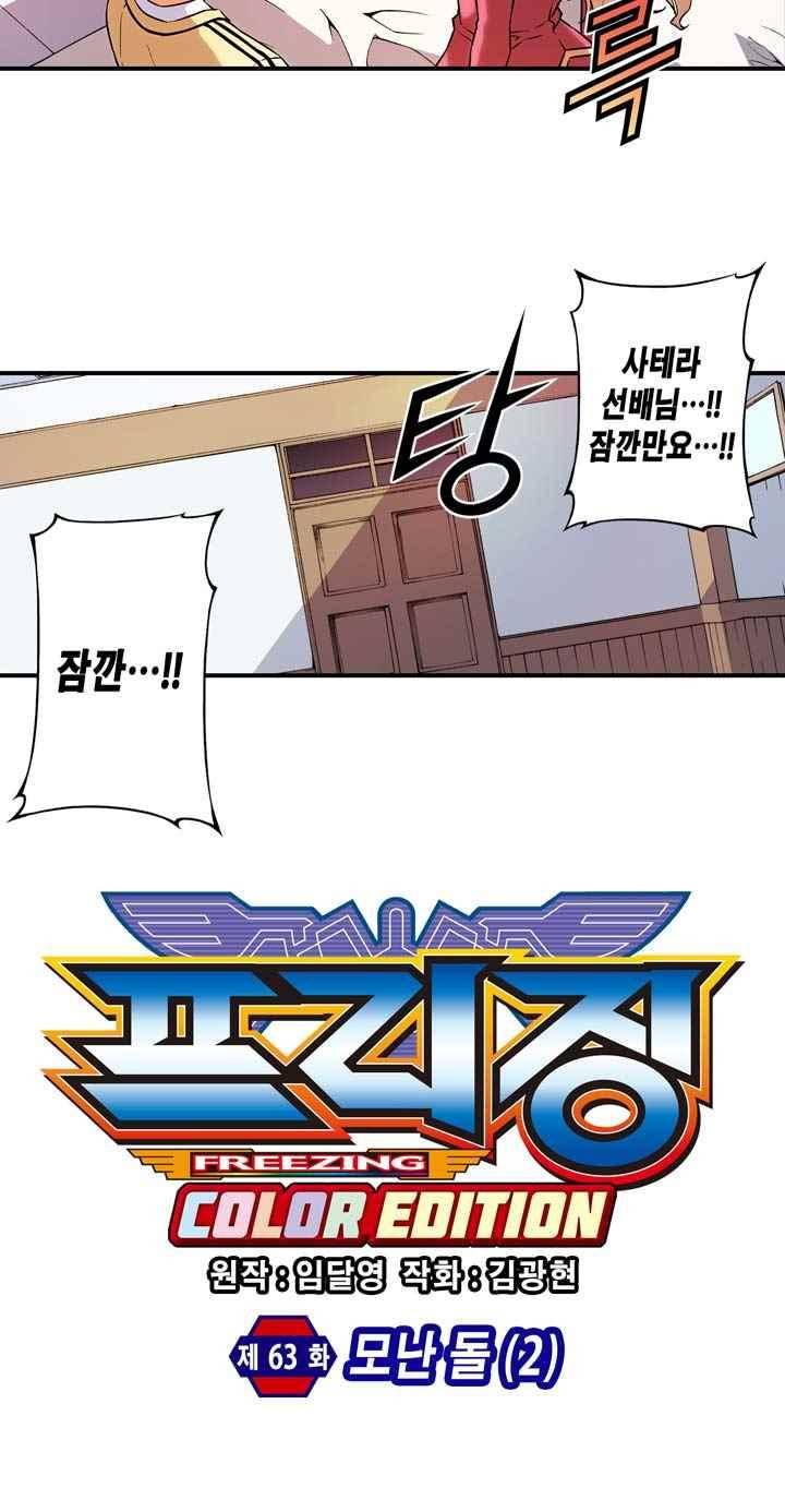 프리징 컬러 에디션 63화 4