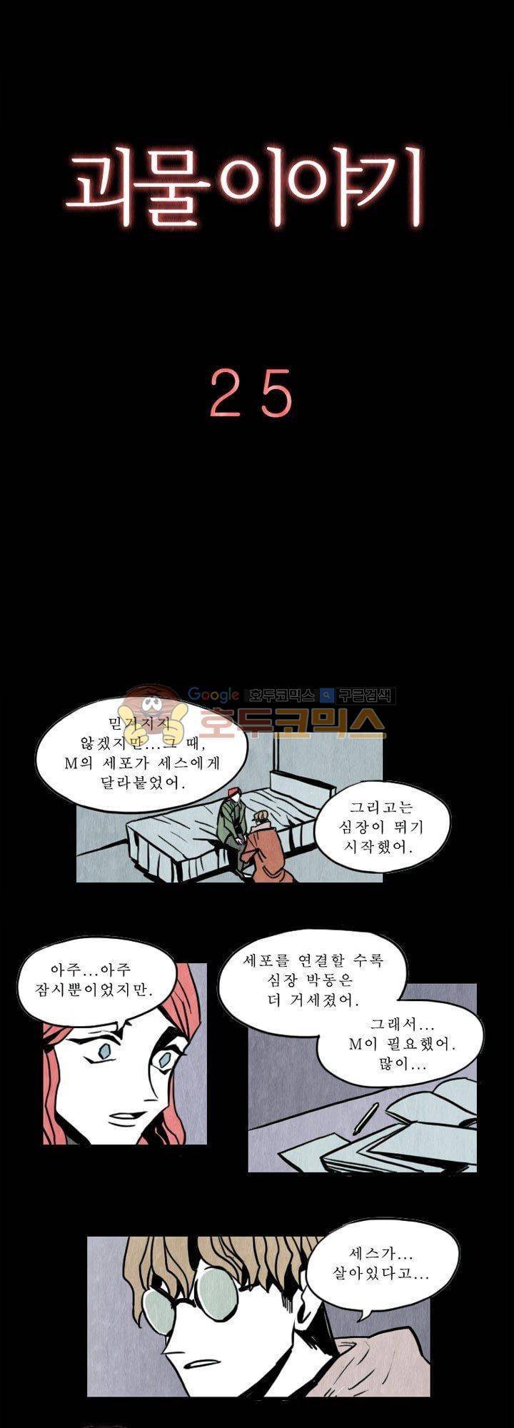 괴물이야기 25화 2