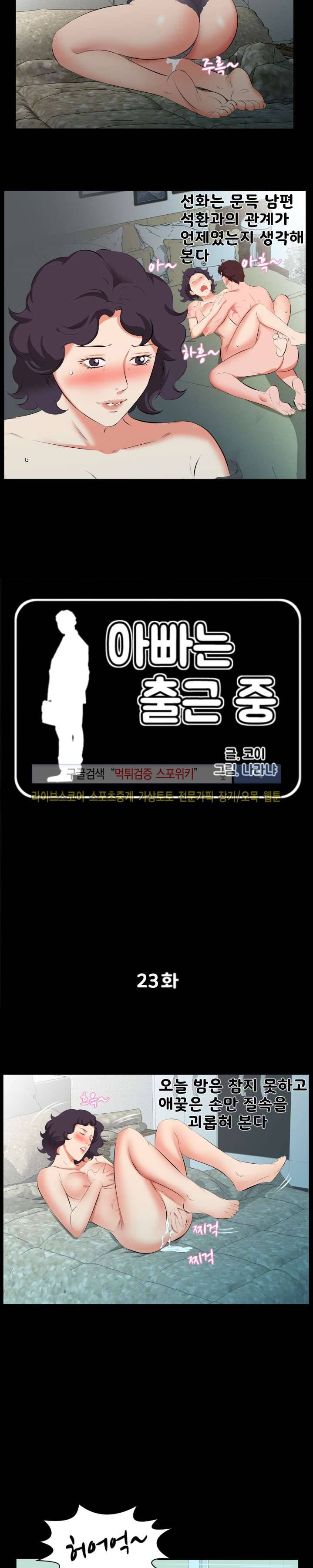아빠는 출근 중 23화 2