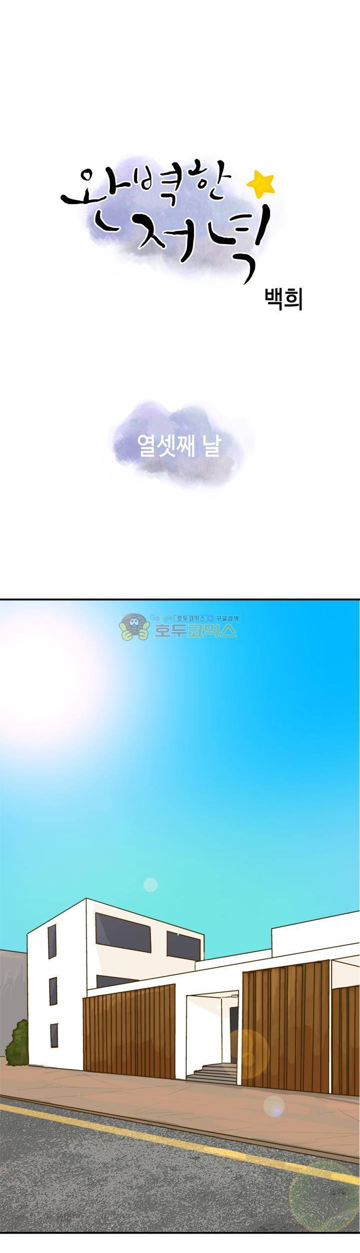 완벽한 저녁 13화 1