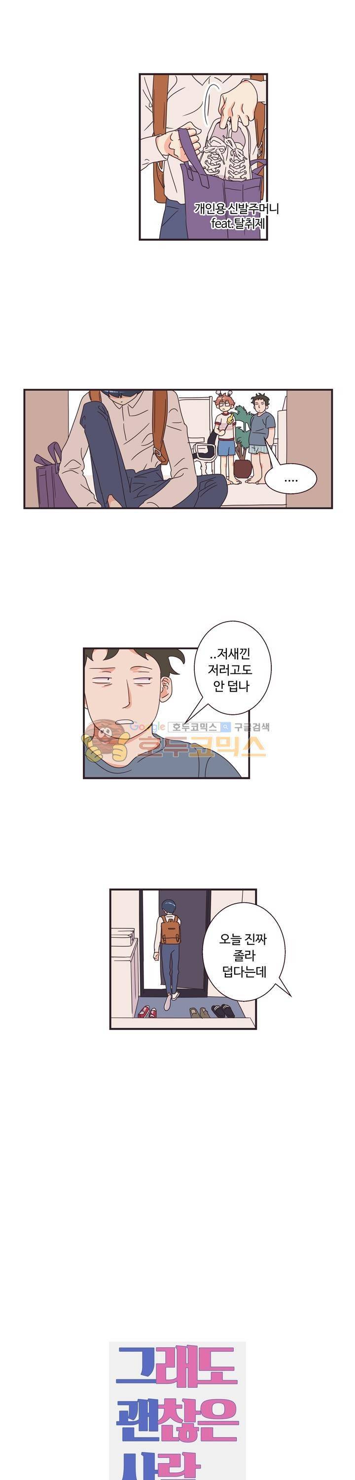 그래도 괜찮은 사람 1화 4