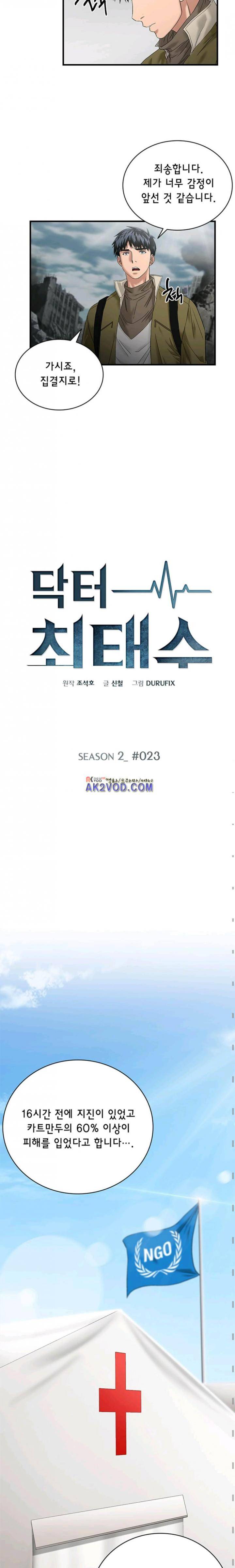 닥터 최태수 시즌2 23화 2