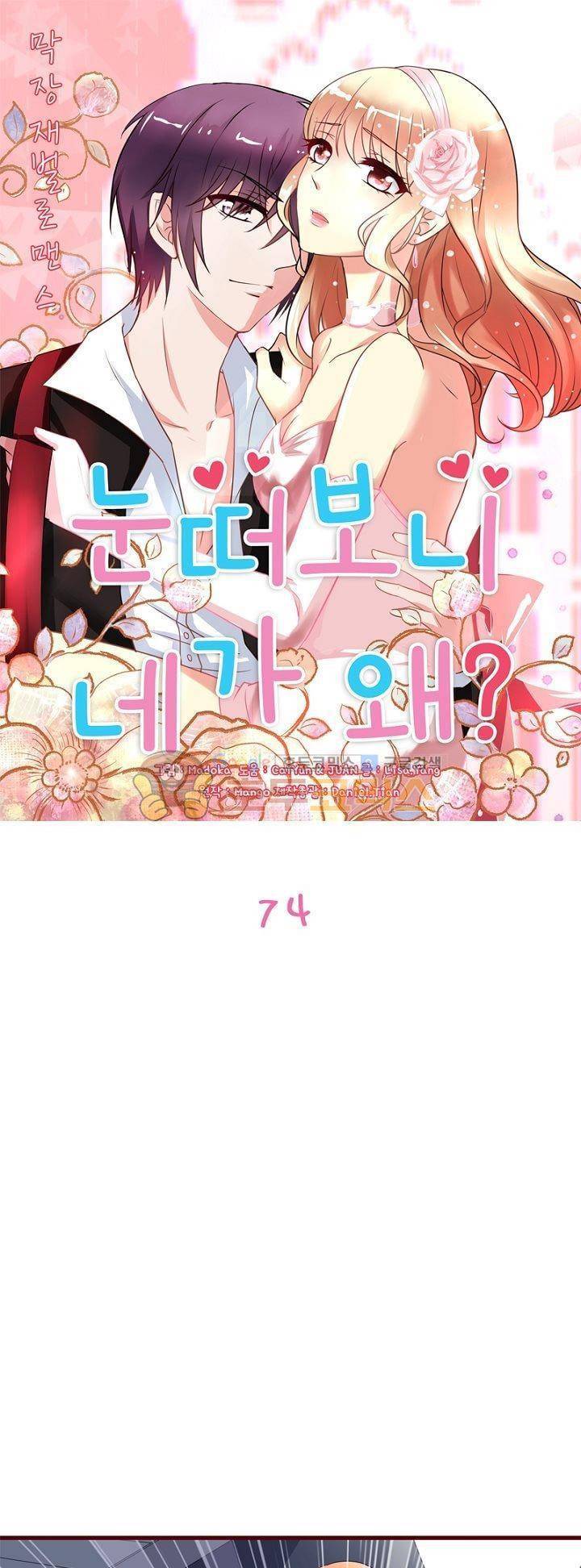 눈 떠보니 네가 왜? 74화 1