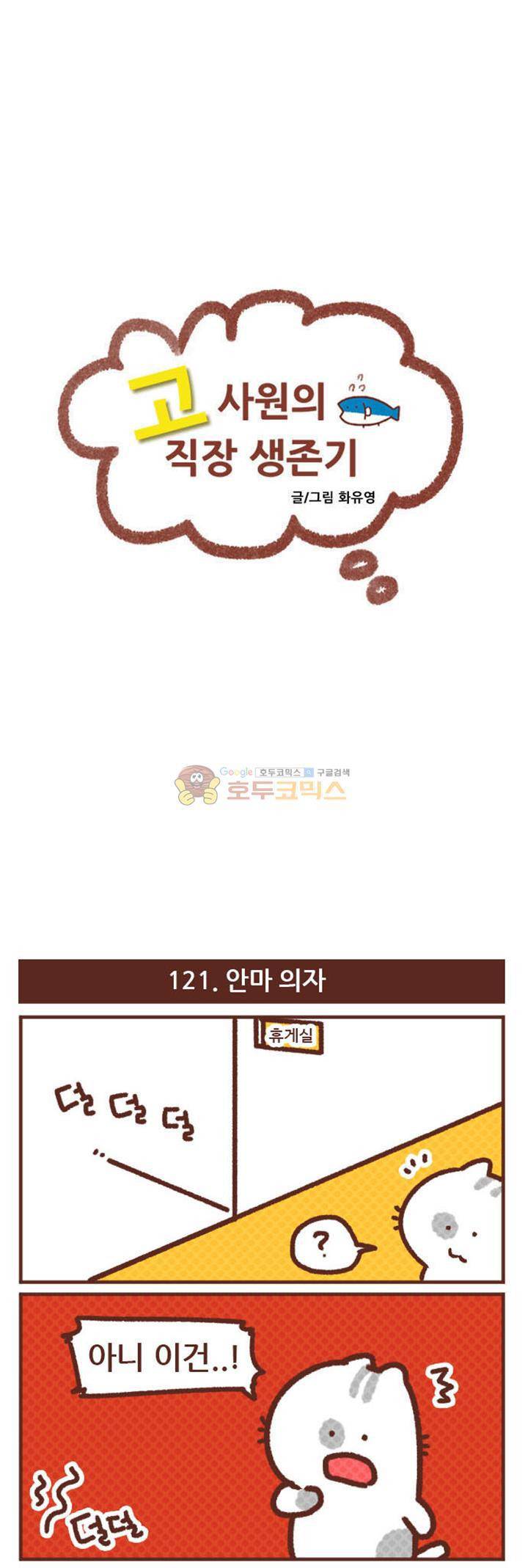 고사원의 직장생존기 121~140화 1