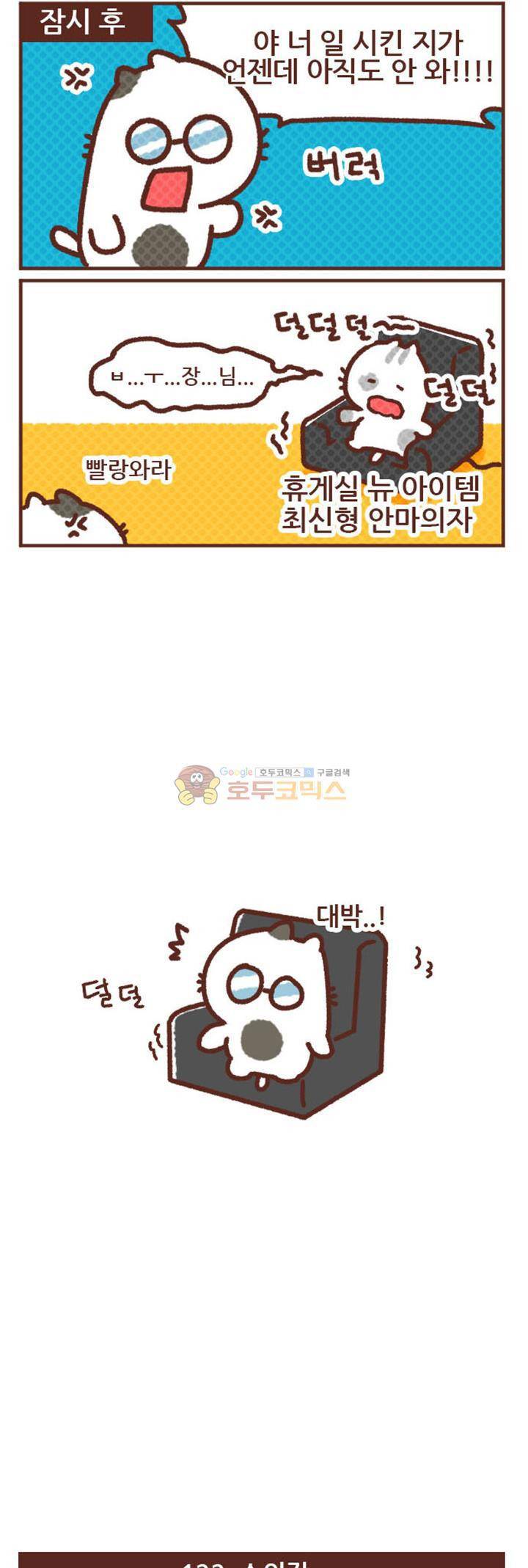 고사원의 직장생존기 121~140화 2