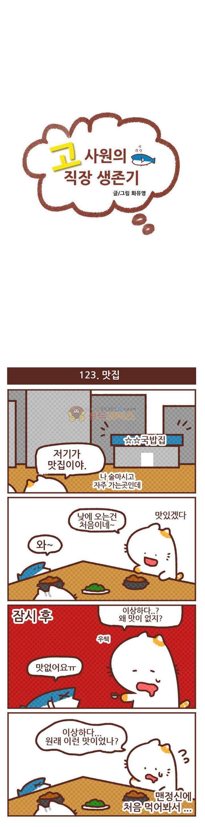 고사원의 직장생존기 121~140화 4