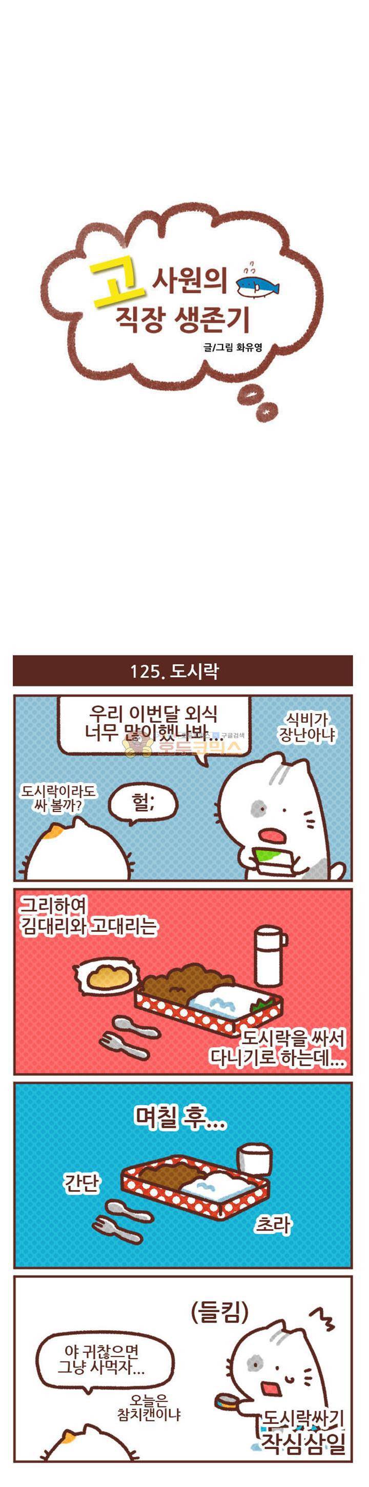 고사원의 직장생존기 121~140화 6