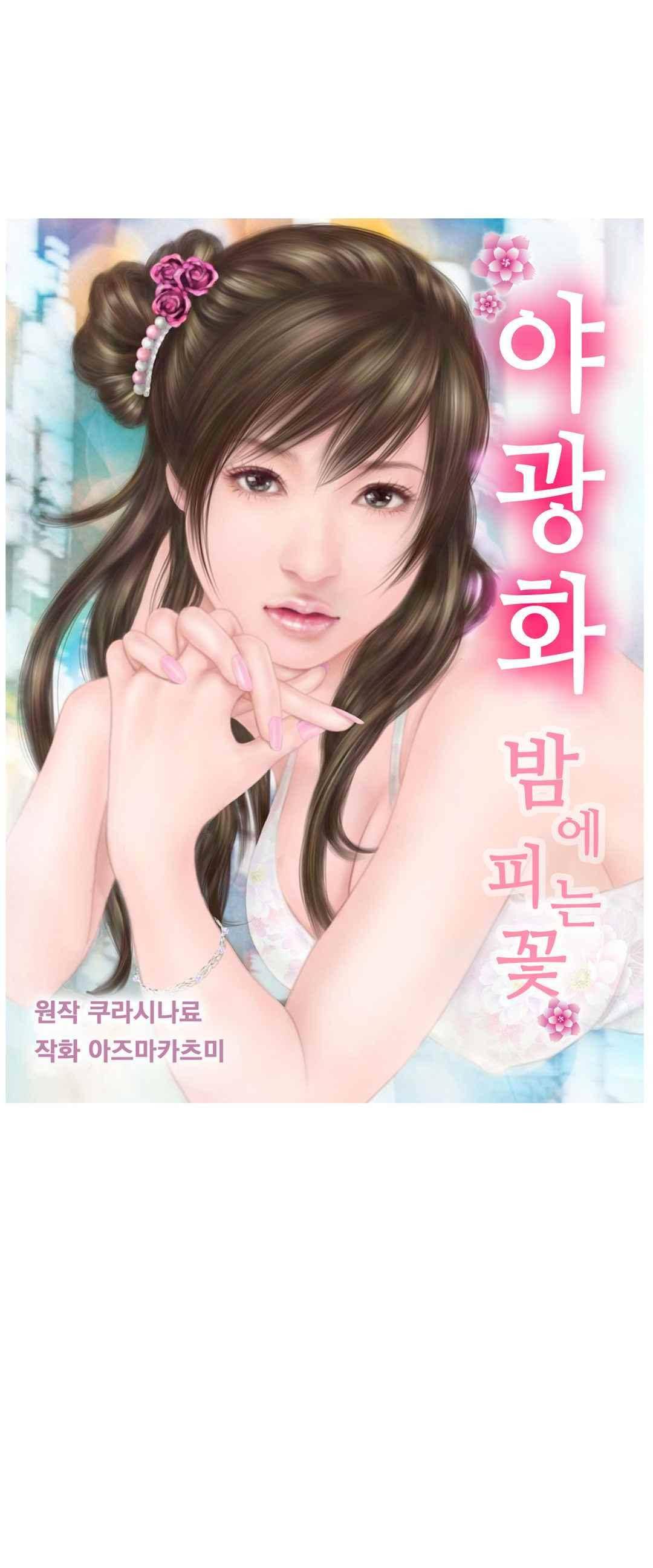 야광화-밤에 피는 꽃 2화 1