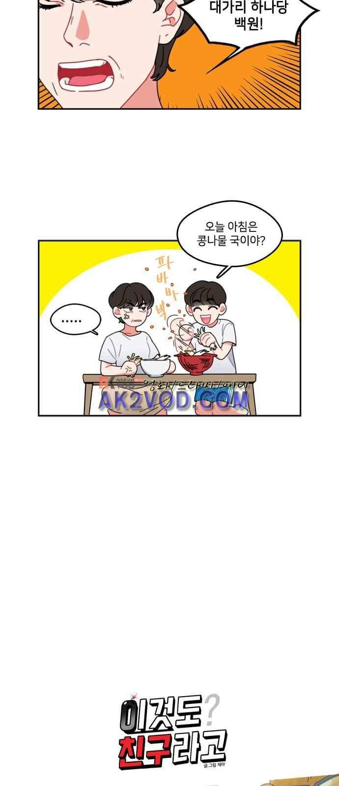 이것도 친구라고 36화 3
