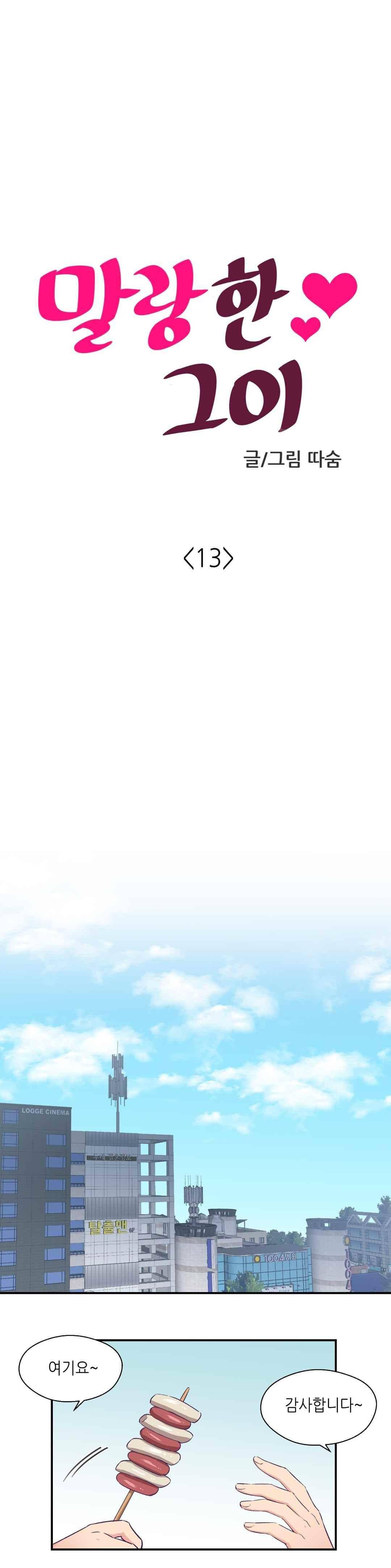 말랑한 그이 13화 4