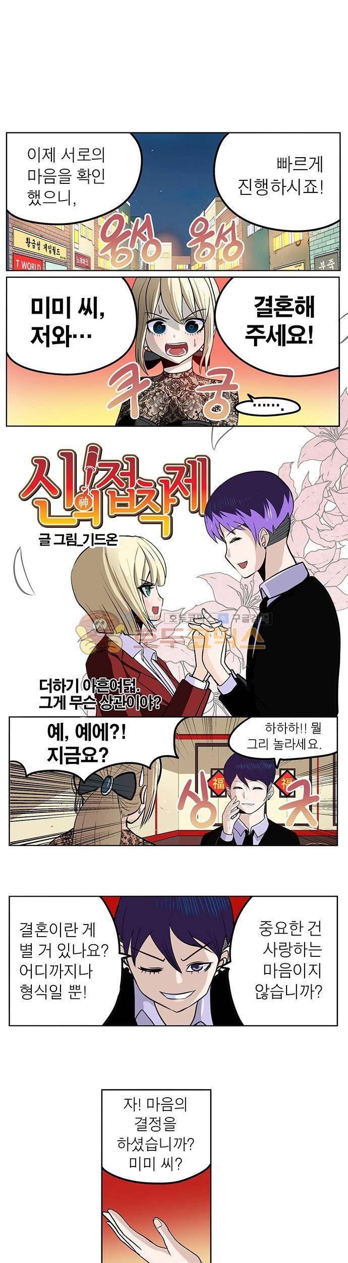 신의 접착제 98화 - 그게 무슨 상관이야? 1
