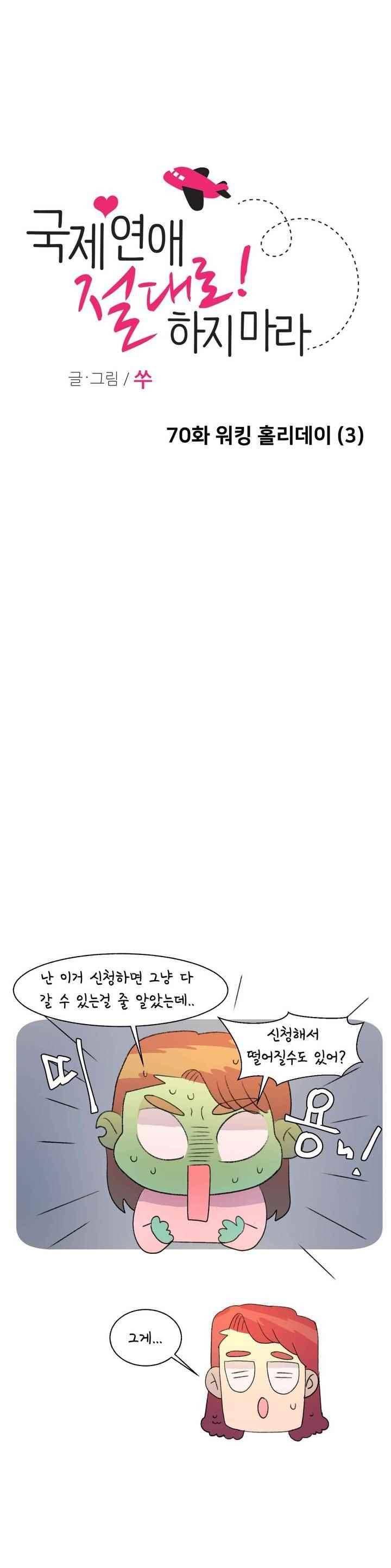 국제연애 절대로 하지 마라 70화 1