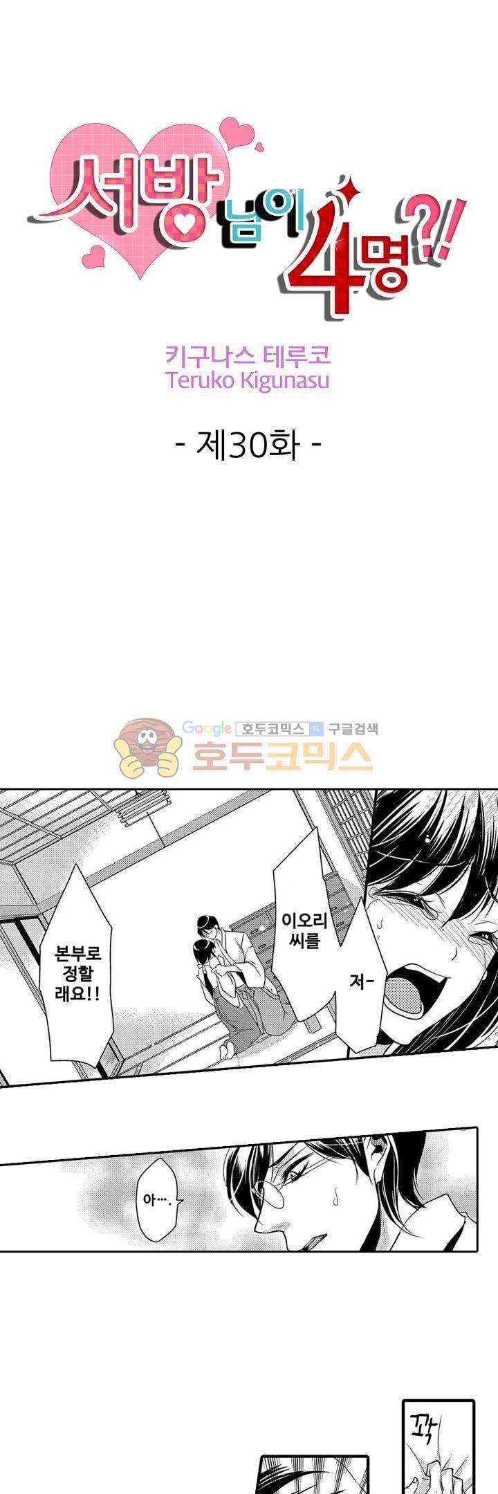 서방님이 4명?! 30화 1