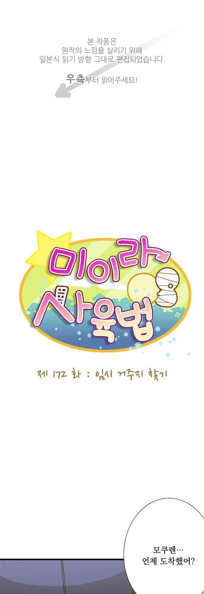 미이라 사육법 172화 1