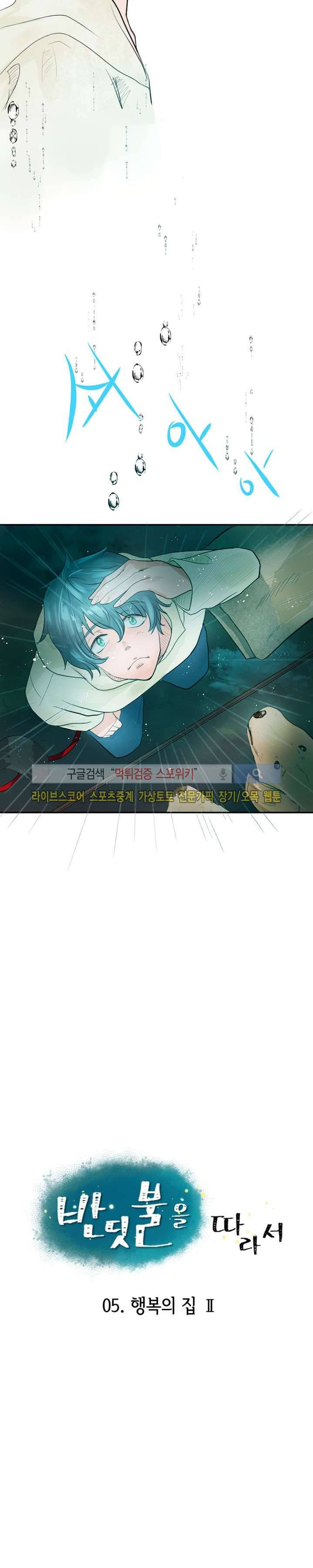반딧불을 따라서 5화 2