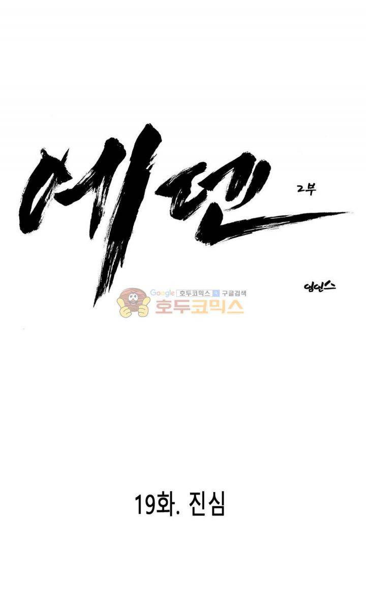 에덴 43화 - 진심 1
