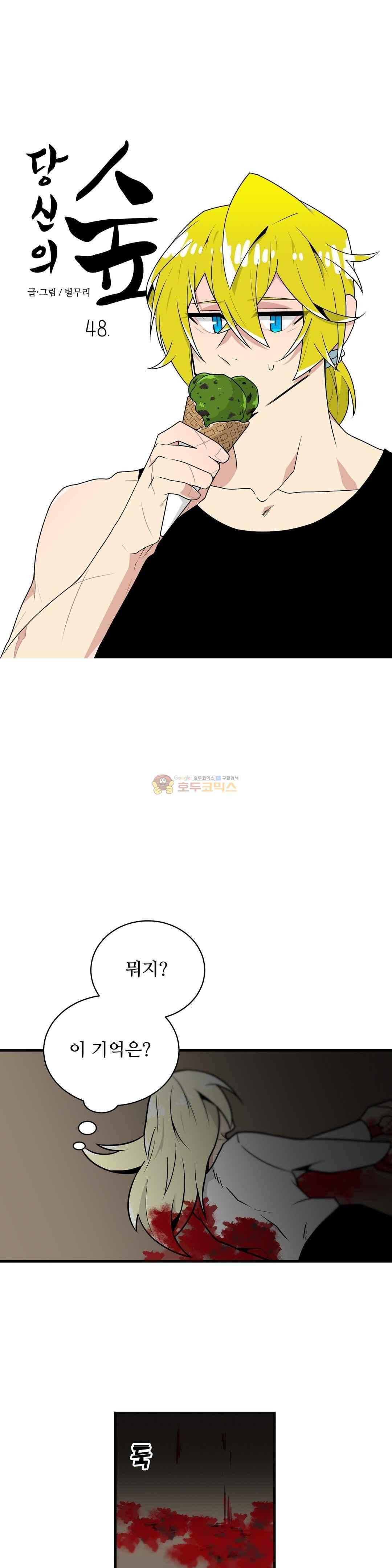 당신의 숲 48화 1