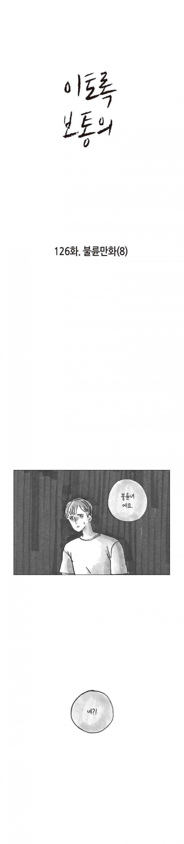 이토록 보통의 126화 - 불륜만화 (8) 1