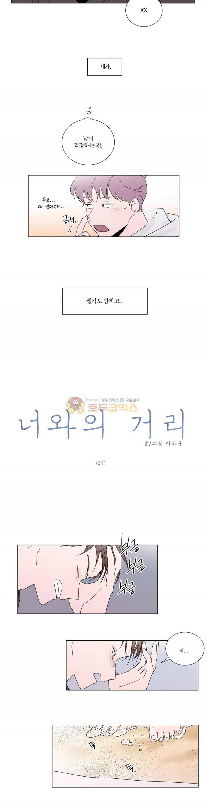 너와의 거리 29화 2