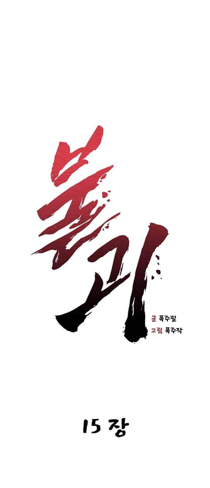 불괴 15화 1