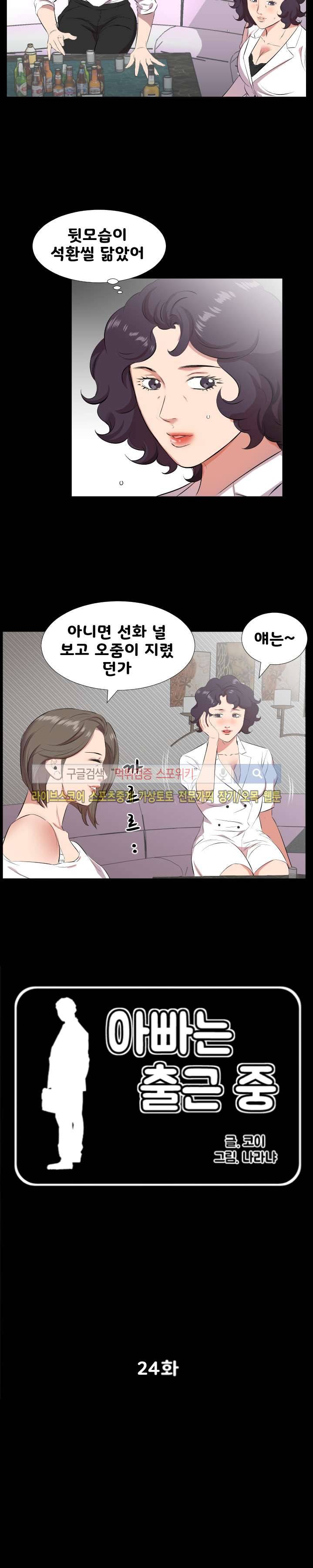 아빠는 출근 중 24화 2
