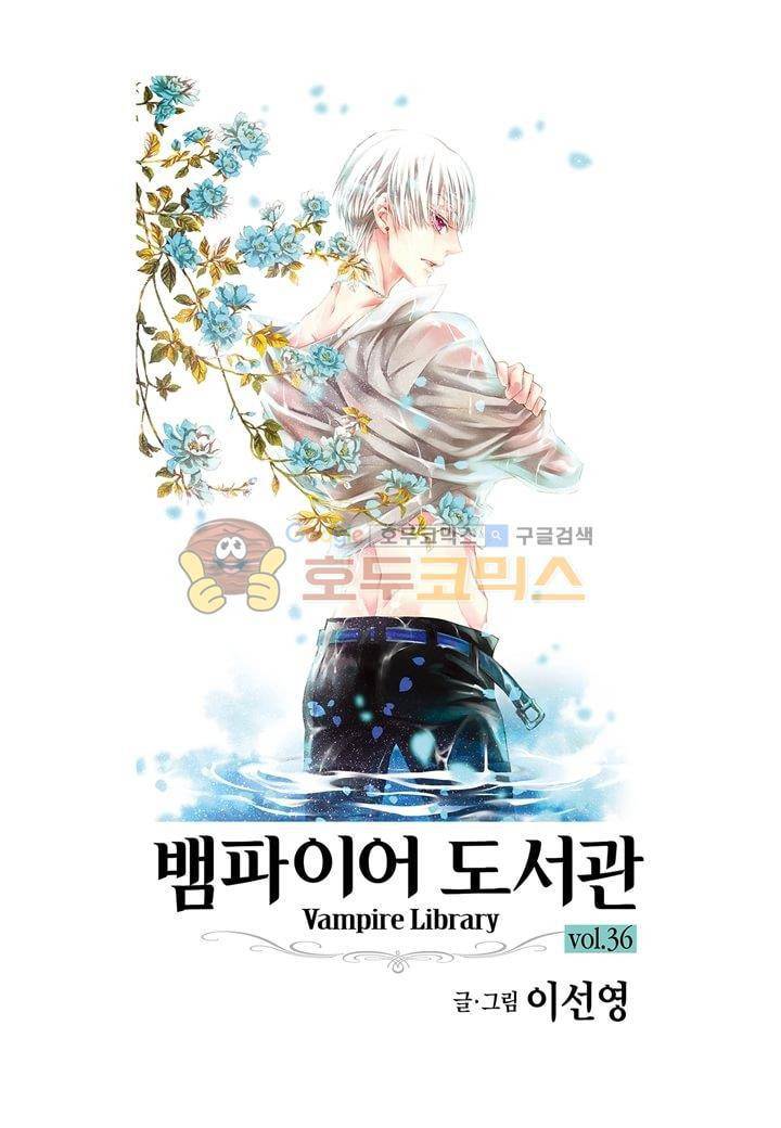 뱀파이어 도서관 36화 2