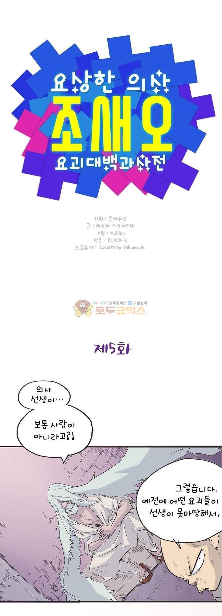 요상한 의사 조새오 5화 1