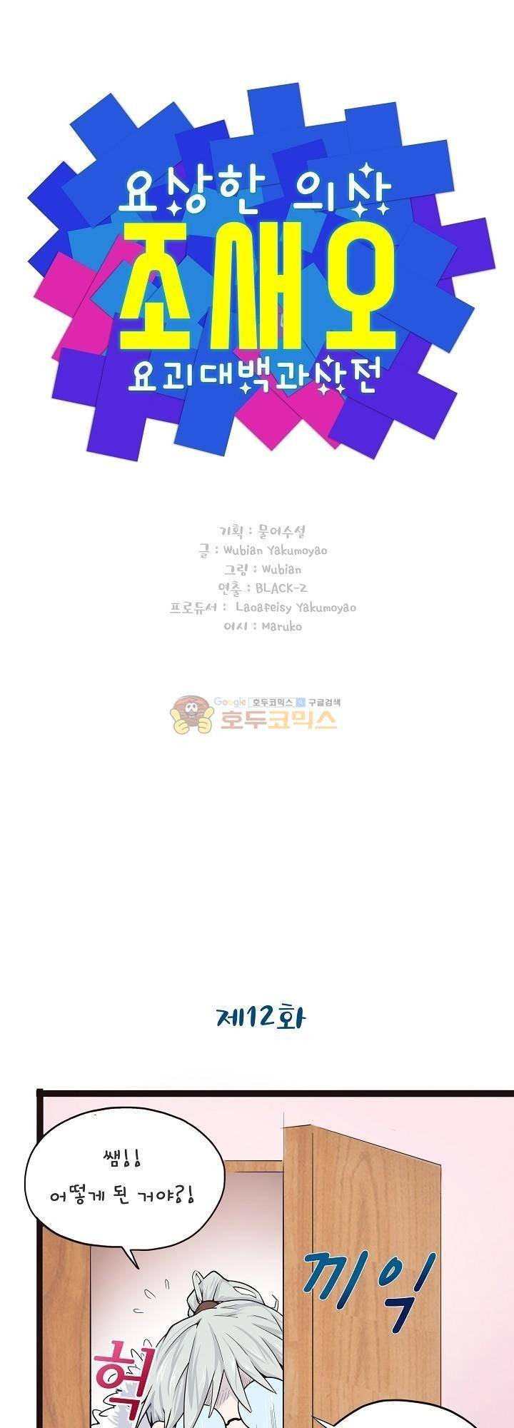 요상한 의사 조새오 12화 1