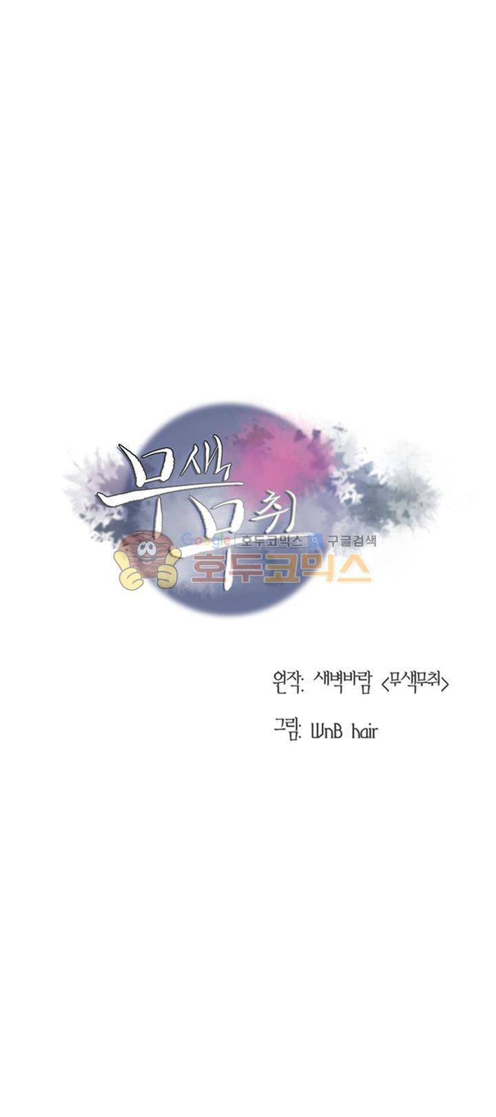 무색무취 40화 1