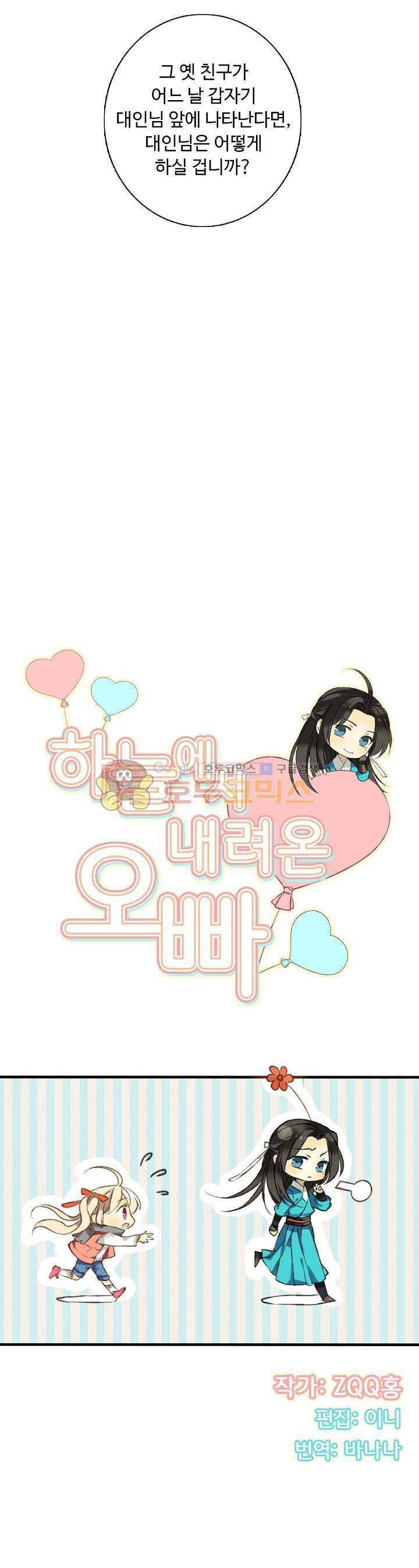 하늘에서 내려온 오빠 27화 2