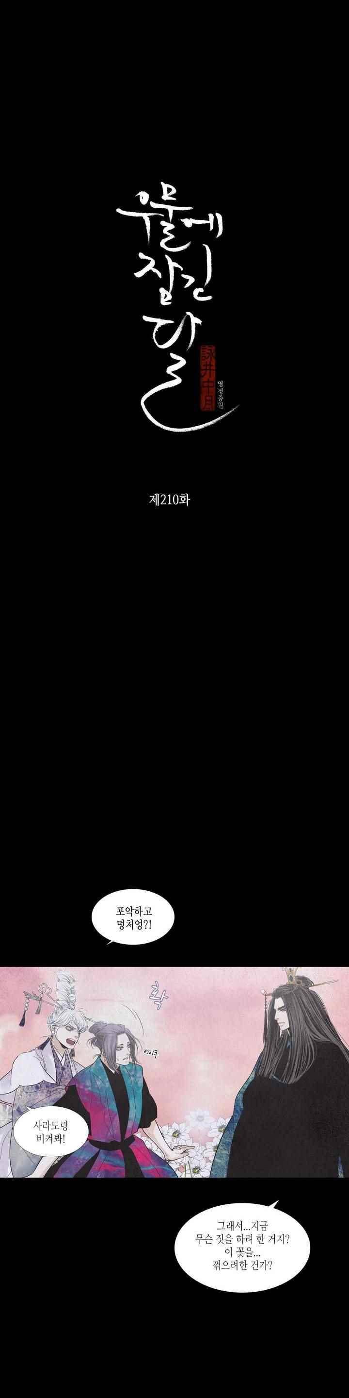 우물에 잠긴 달 210화 2