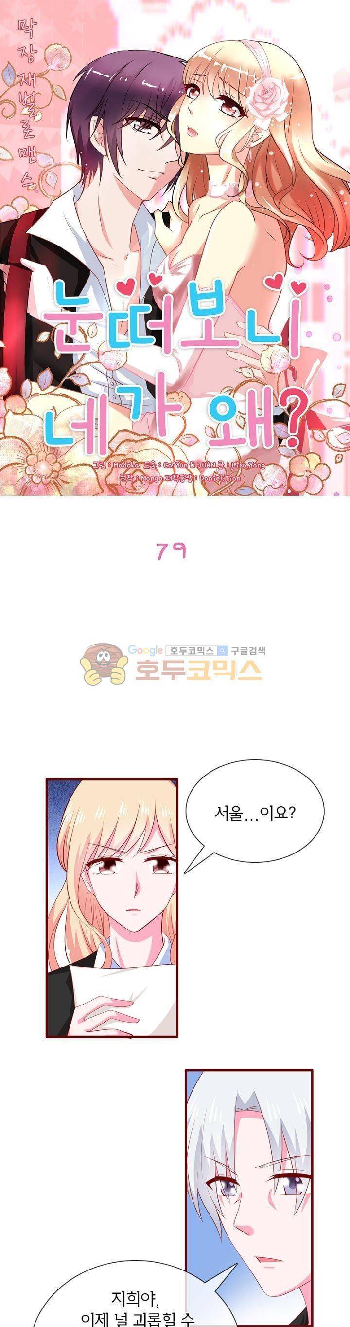 눈 떠보니 네가 왜? 79화 1