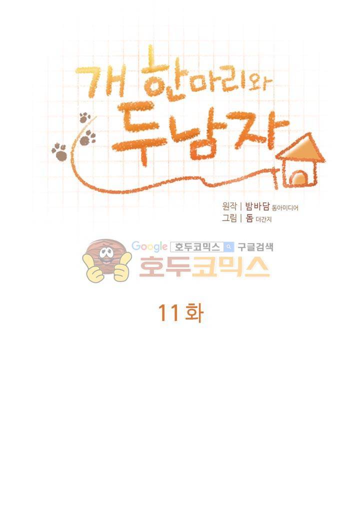 개 한 마리와 두 남자 11화 3
