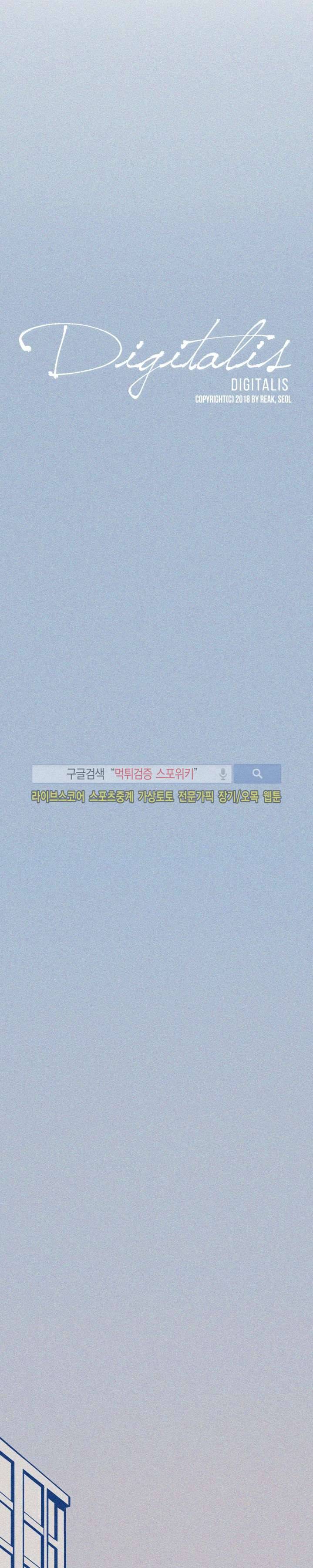 디기탈리스 8화 3