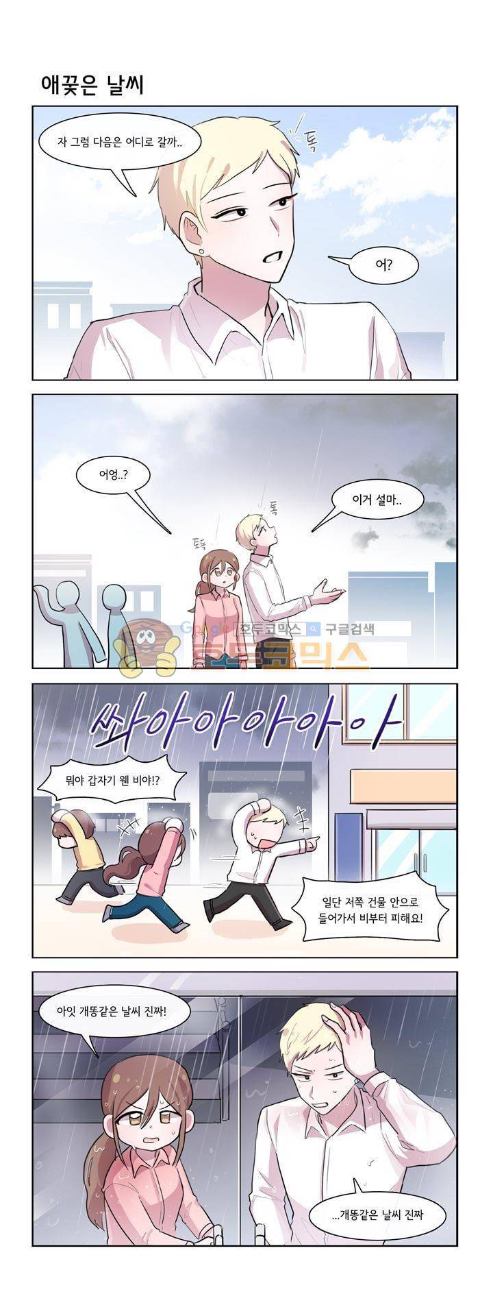 그녀는 나를 싫어해 시즌2 28화 1