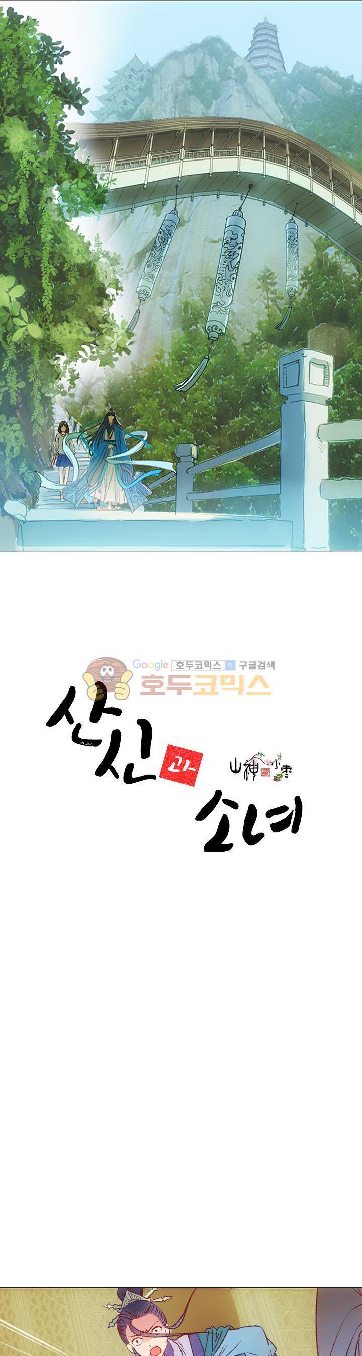 산신과 소녀 36화 - 너의 덧없는 꿈일지라도 [시즌1 완결] 1
