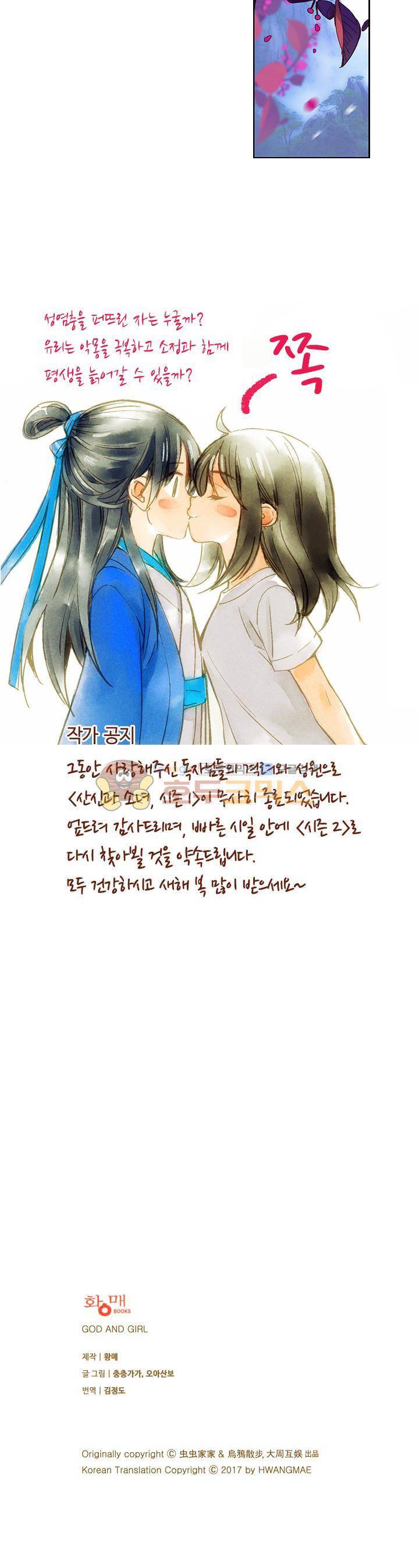 산신과 소녀 36화 - 너의 덧없는 꿈일지라도 [시즌1 완결] 22