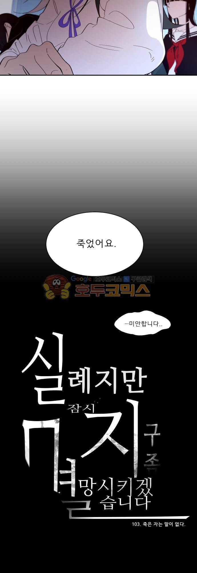 실례지만 잠시 지구 좀 멸망시키겠습니다 103일 - 죽은 자는 말이 없다 25