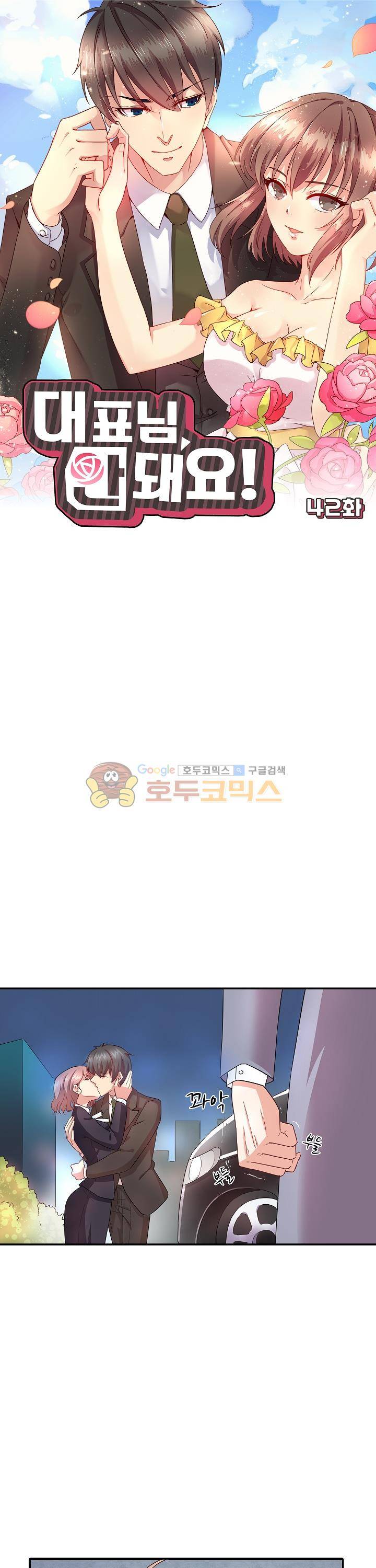 대표님 안 돼요 42화 1